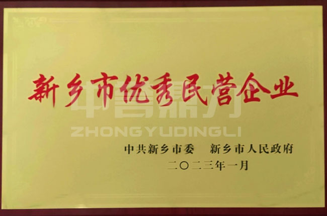 新鄉市優秀民營企業