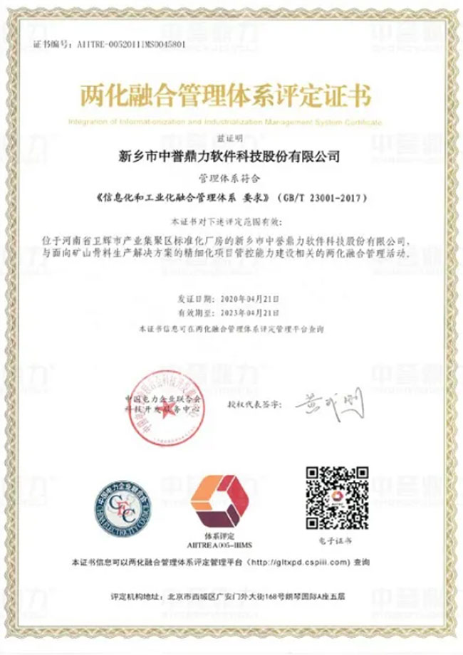 兩化融合管理體系評定證書