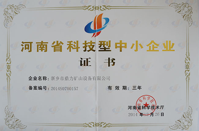 河南省科技型中小企業