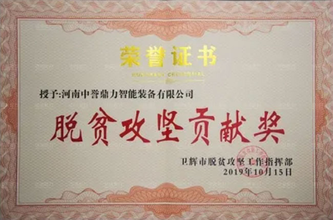 脫貧攻堅貢獻獎