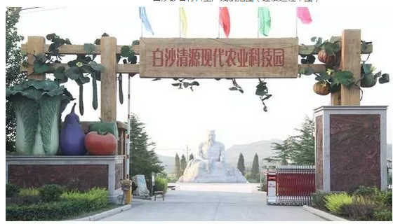 白沙村現代農業科技園